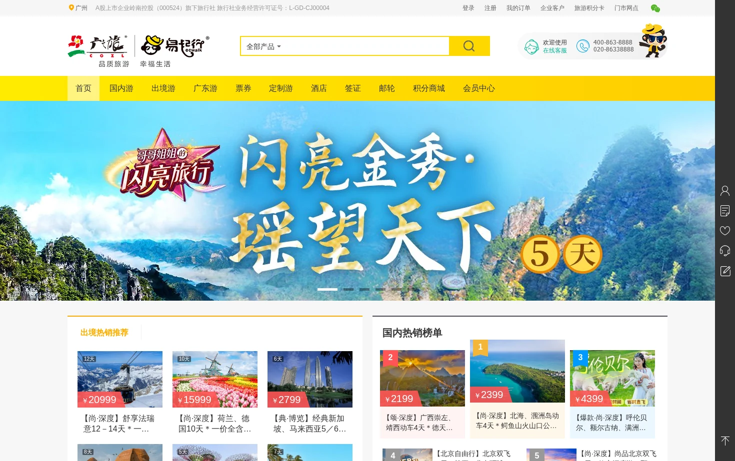 广之旅易起行 页面快照